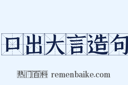 口出大言造句是什么意思的图片